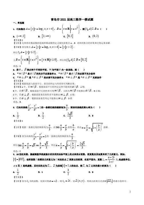 青岛市2021届高三数学一模试题答案解析卷