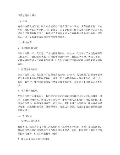 华清远见实习报告