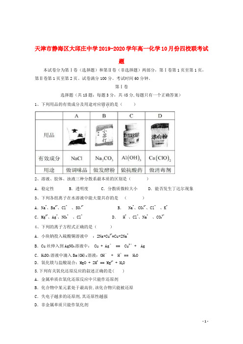 天津市静海区大邱庄中学2019_2020学年高一化学10月份四校联考试题