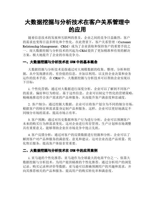 大数据挖掘与分析技术在客户关系管理中的应用