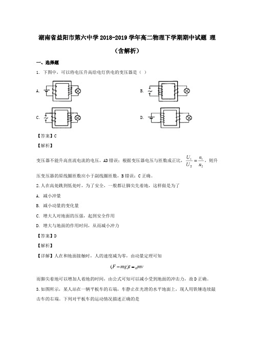 湖南省益阳市第六中学2018_2019学年高二物理下学期期中试题理(含解析)