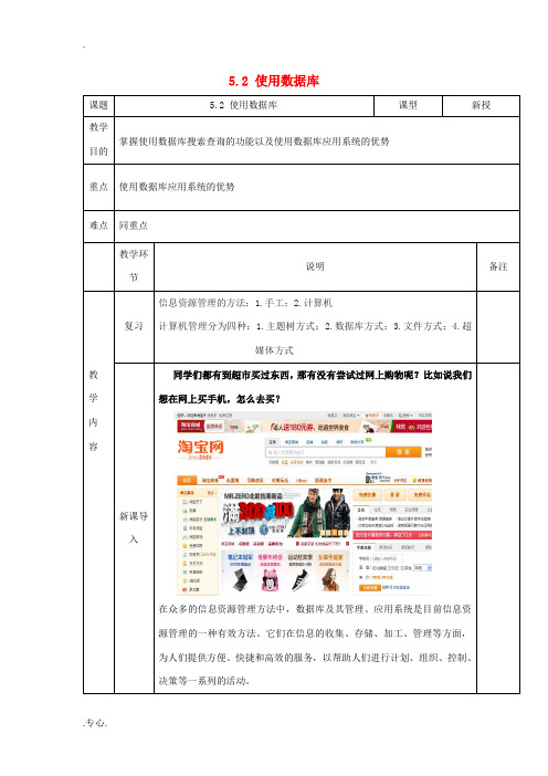 高中信息技术 5.2使用数据库教案 粤教版必修1-粤教版高一必修1信息技术教案