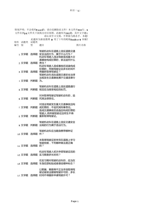 2013年最新驾照考试科目一题库最终版(898题带插图).xls