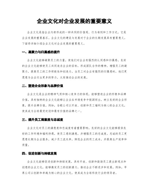 企业文化对企业发展的重要意义