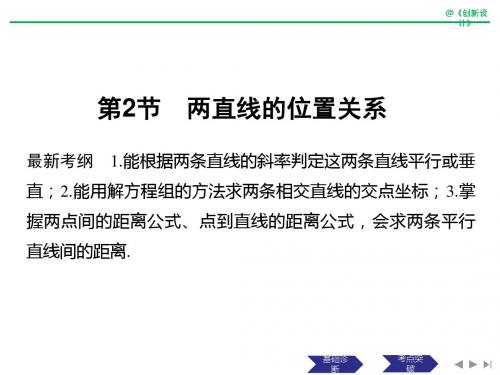 2019高考数学浙江专用版课件:第九章 平面解析几何 第2节