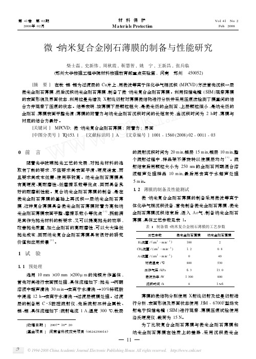 微_纳米复合金刚石薄膜的制备与性能研究