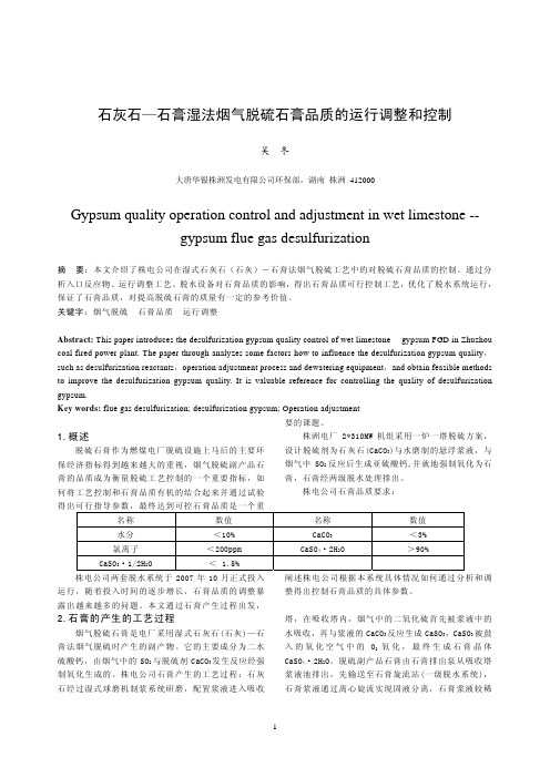 石灰石-石膏湿法烟气脱硫石膏品质的运行调整和控制