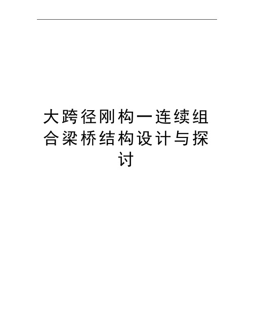 最新大跨径刚构一连续组合梁桥结构设计与探讨