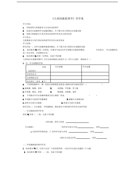 济南版生物七下《人体的激素调节》word学案