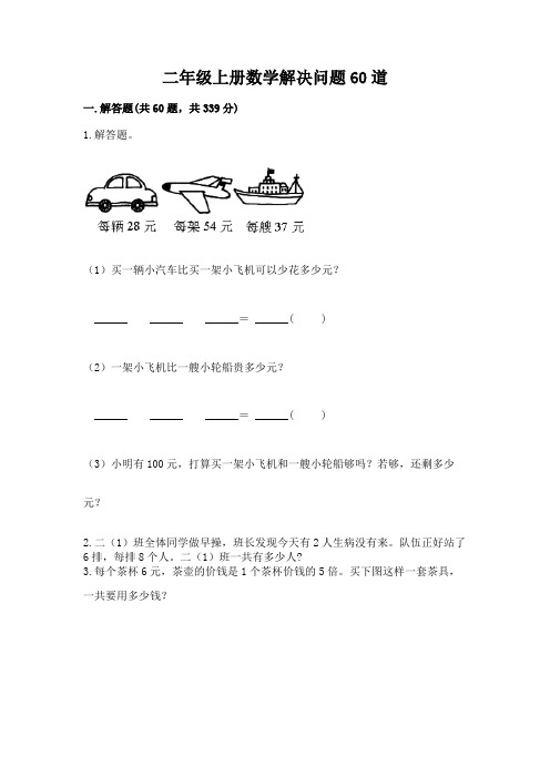 二年级上册数学解决问题60道含答案(名师推荐)