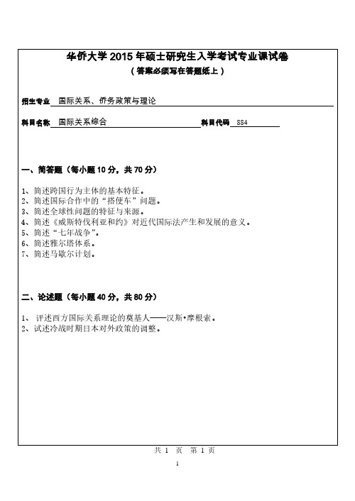 华侨大学考研试题884国际关系综合(2015年~2016年)