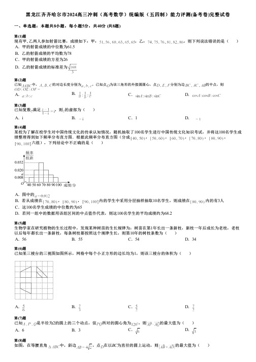 黑龙江齐齐哈尔市2024高三冲刺(高考数学)统编版(五四制)能力评测(备考卷)完整试卷