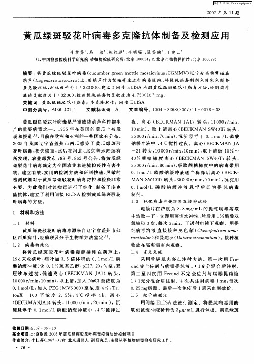 黄瓜绿斑驳花叶病毒多克隆抗体制备及检测应用