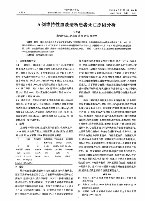 5例维持性血液透析患者死亡原因分析