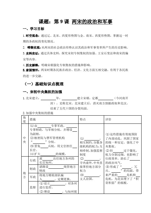 第9课两宋的政治和军事学案--高一2019必修中外历史纲要上册