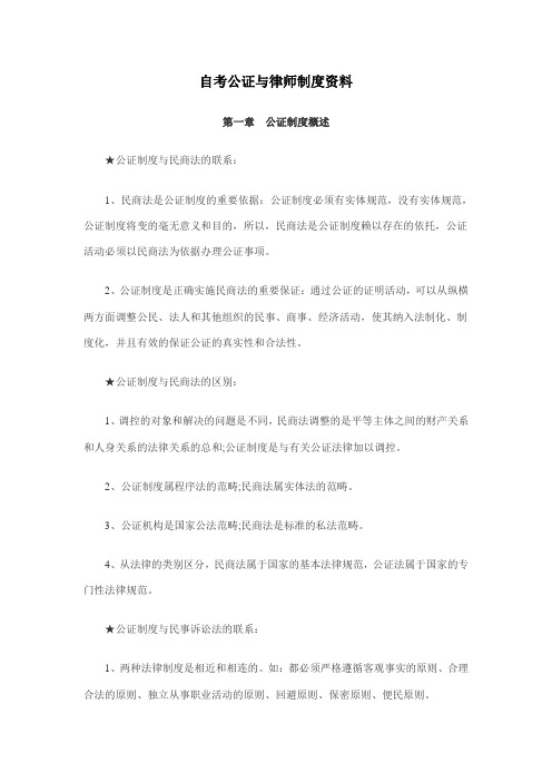 2011年自考公证与律师制度资料