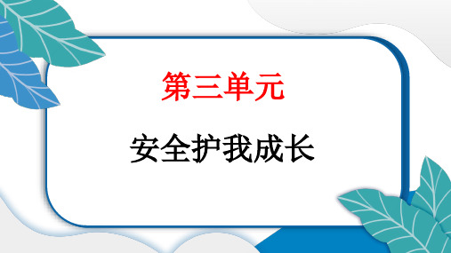 人教统编版道德与法治三年级上册第三单元安全护我成长7 生命最宝贵(教学)习题课件ppt