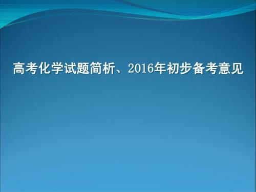 2016年高考备考意见及高考化学试题简析