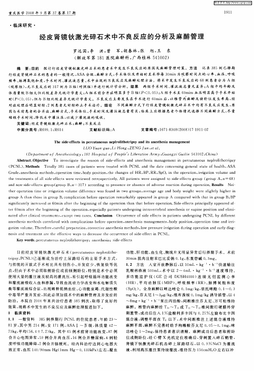 经皮肾镜钬激光碎石术中不良反应的分析及麻醉管理