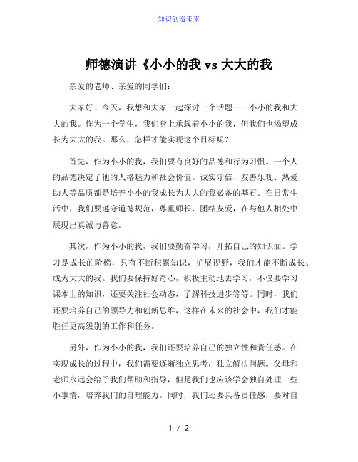 师德演讲《小小的我vs大大的我