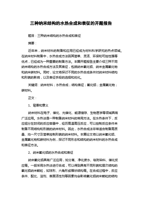 三种纳米结构的水热合成和表征的开题报告