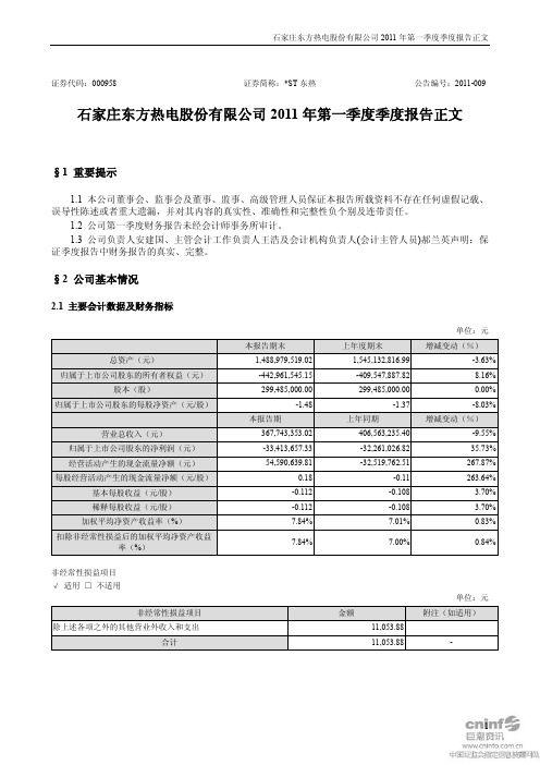 ST东热：2011年第一季度报告正文
 2011-04-29