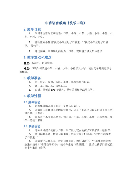 中班语言教案《快乐口袋》