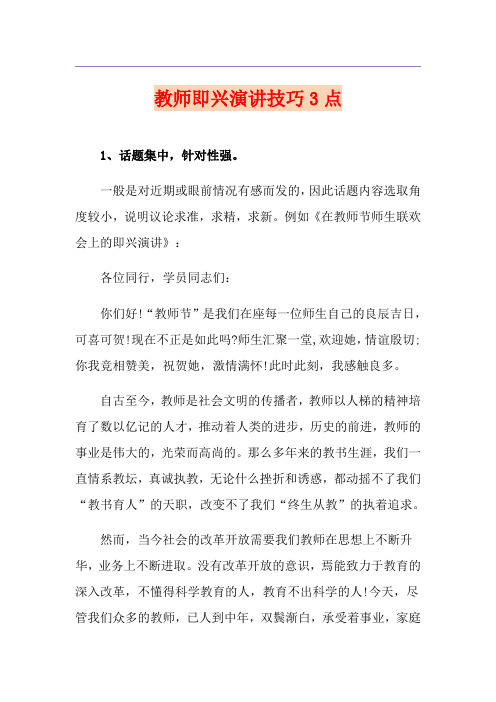 教师即兴演讲技巧3点