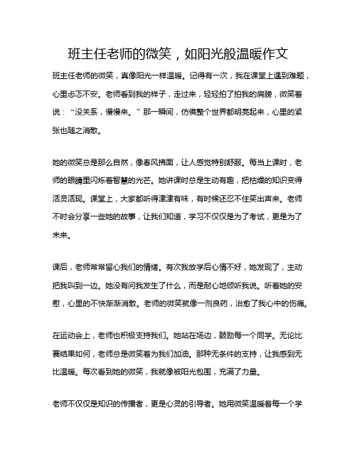 班主任老师的微笑,如阳光般温暖作文