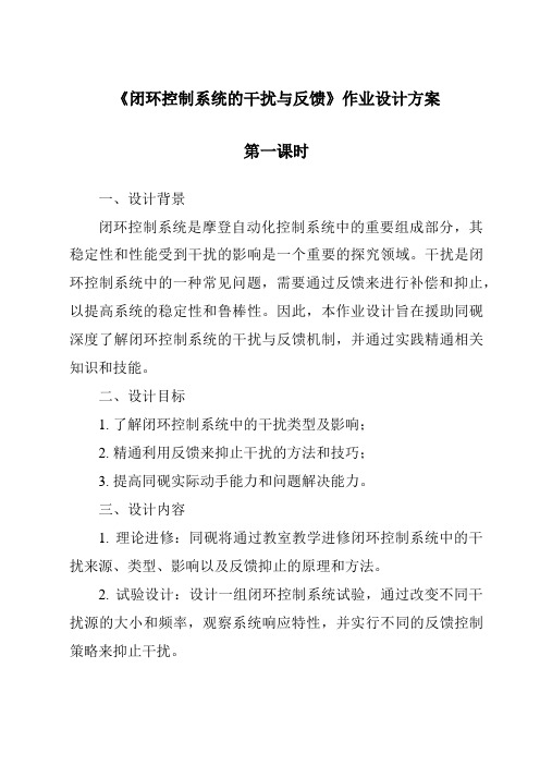 《闭环控制系统的干扰与反馈作业设计方案-2023-2024学年高中通用技术苏教版》