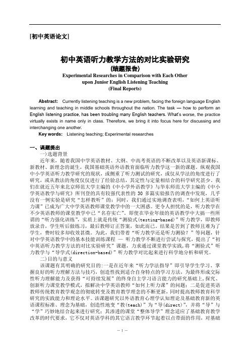 初中英语听力教学方法的对比实验研究