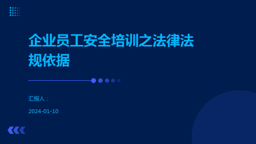 企业员工安全培训之法律法规依据