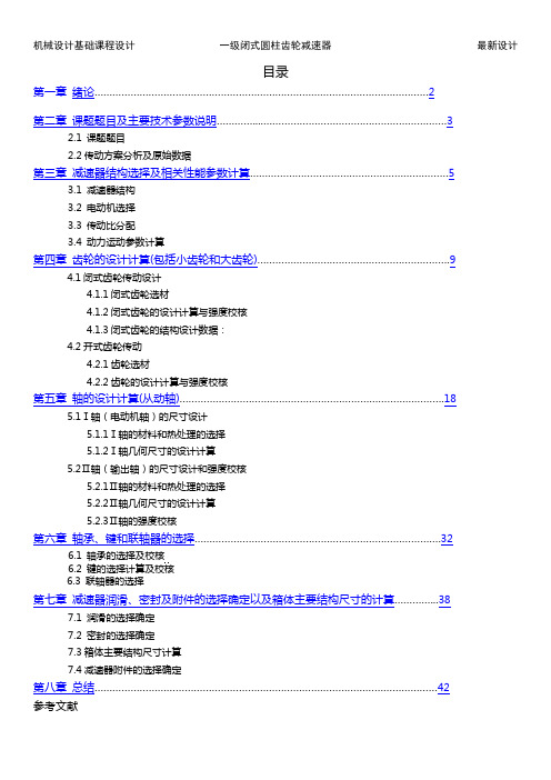 机械课程设计最新《单级斜齿圆柱齿轮减速器课程设计》