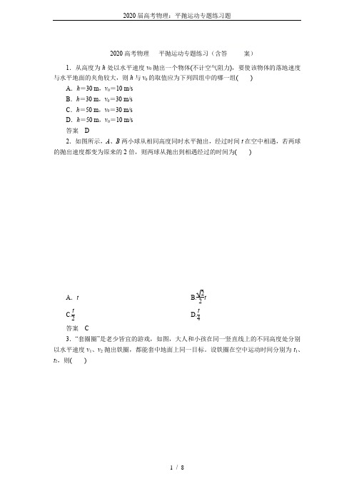 2020届高考物理：平抛运动专题练习题