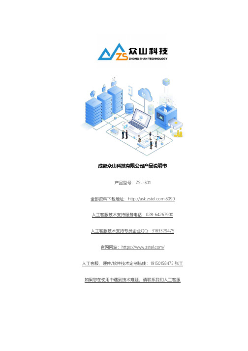 成都众山科技有限公司 ZSL301 LoRa DTU 用户手册说明书