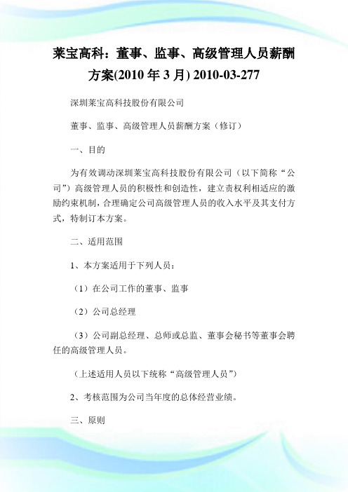 莱宝高科：董事、监事、高级管理人员薪酬方案(年3月)-03-277.doc