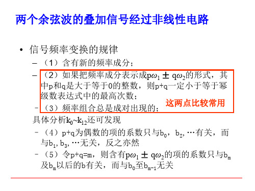 备课_高频第四章 非线性电路、时变参量电路和变频器_4SB