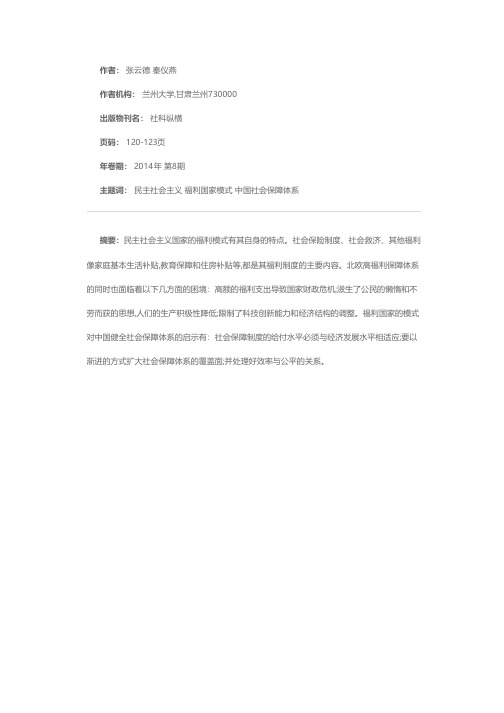 民主社会主义福利国家模式对中国社会保障体系的影响——以北欧瑞典为例