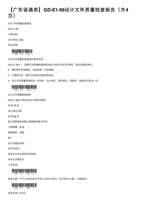 【广东省通表】GD-E1-98设计文件质量检查报告（共4页）