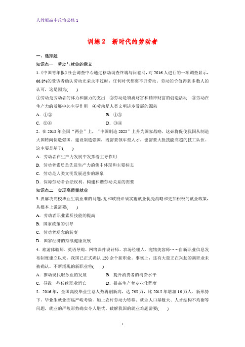 人教版高中政治必修1精品课时作业10：5.2 新时代的劳动者