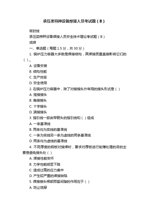 承压类特种设备焊接人员考试题（B）