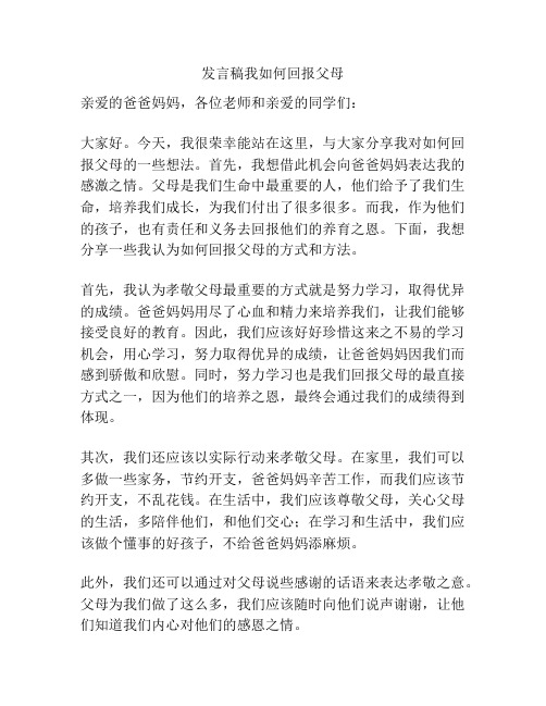 发言稿我如何回报父母