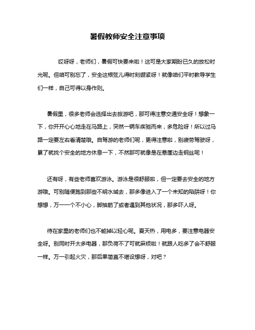 暑假教师安全注意事项