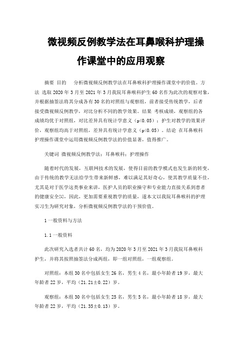 微视频反例教学法在耳鼻喉科护理操作课堂中的应用观察