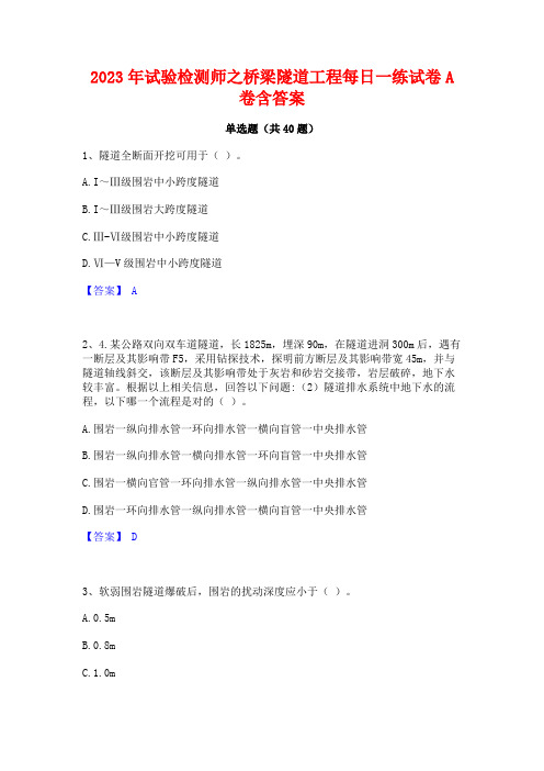 2023年试验检测师之桥梁隧道工程每日一练试卷A卷含答案