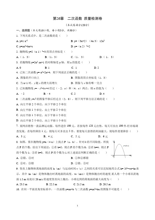 华师大版数学九年级下册第26章  二次函数 质量检测卷(含答案)