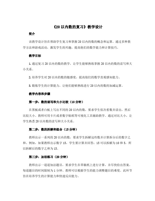 《20以内数的复习》教学设计