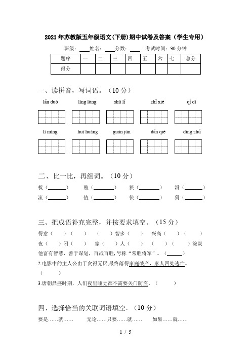 2021年苏教版五年级语文(下册)期中试卷及答案(学生专用)