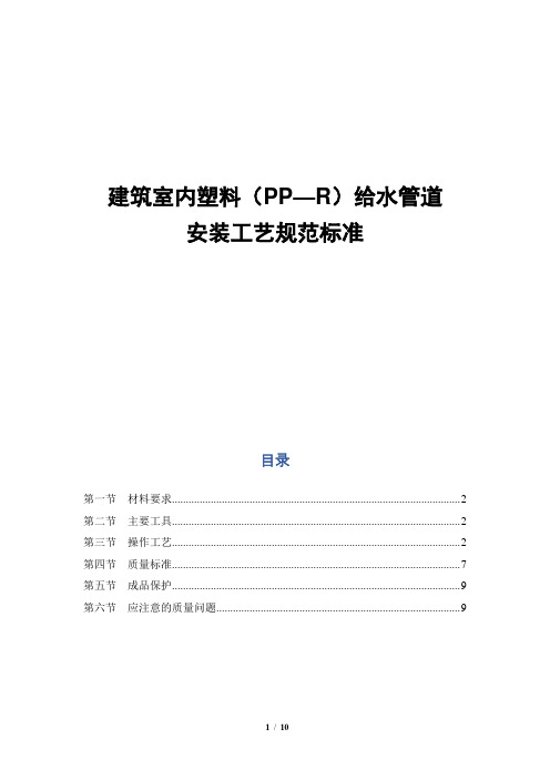 建筑室内塑料(PP—R)给水管道安装工艺规范标准