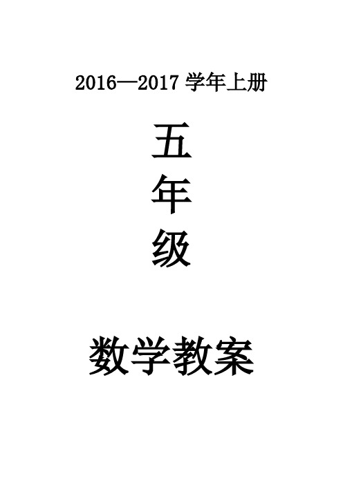 人教版五年级数学上册全册教案完整版